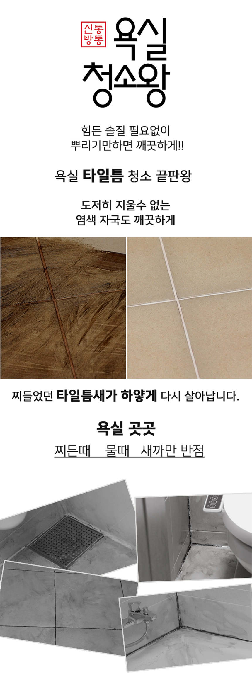 신통방통 욕실 청소왕