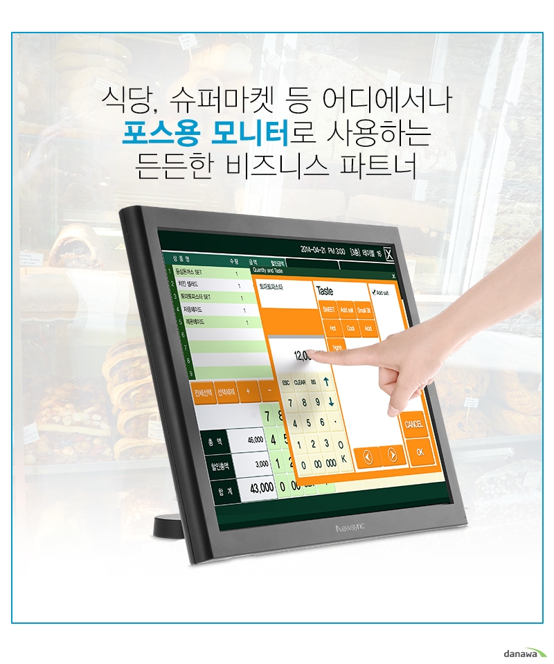 식당, 슈퍼마켓 등 어디에서나 포스용 모니터로 사용하는 든든한 비즈니스 파트너