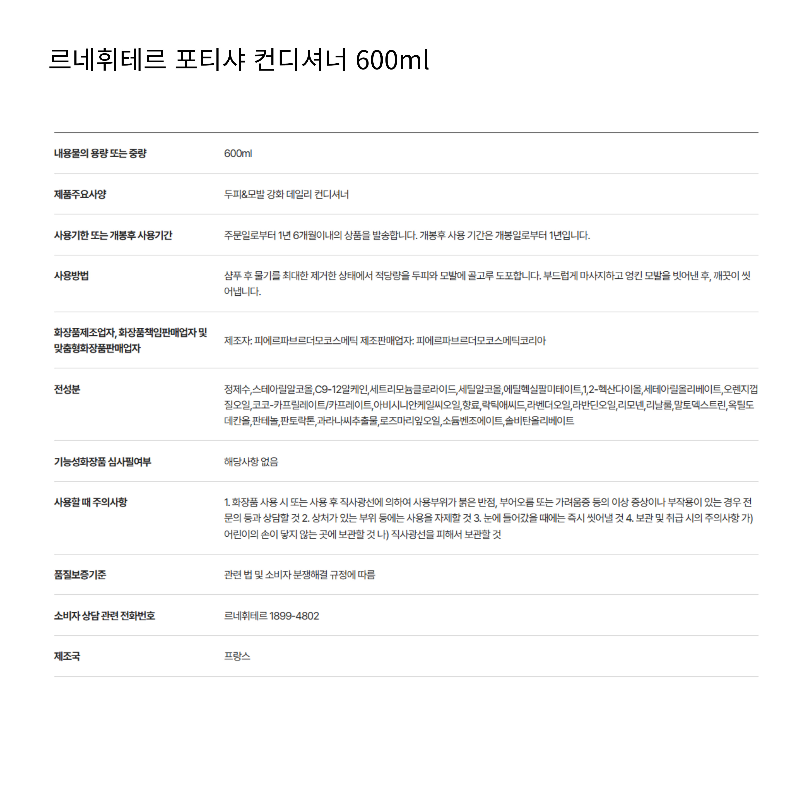 르네휘테르 포티샤 컨디셔너 600ml.jpg