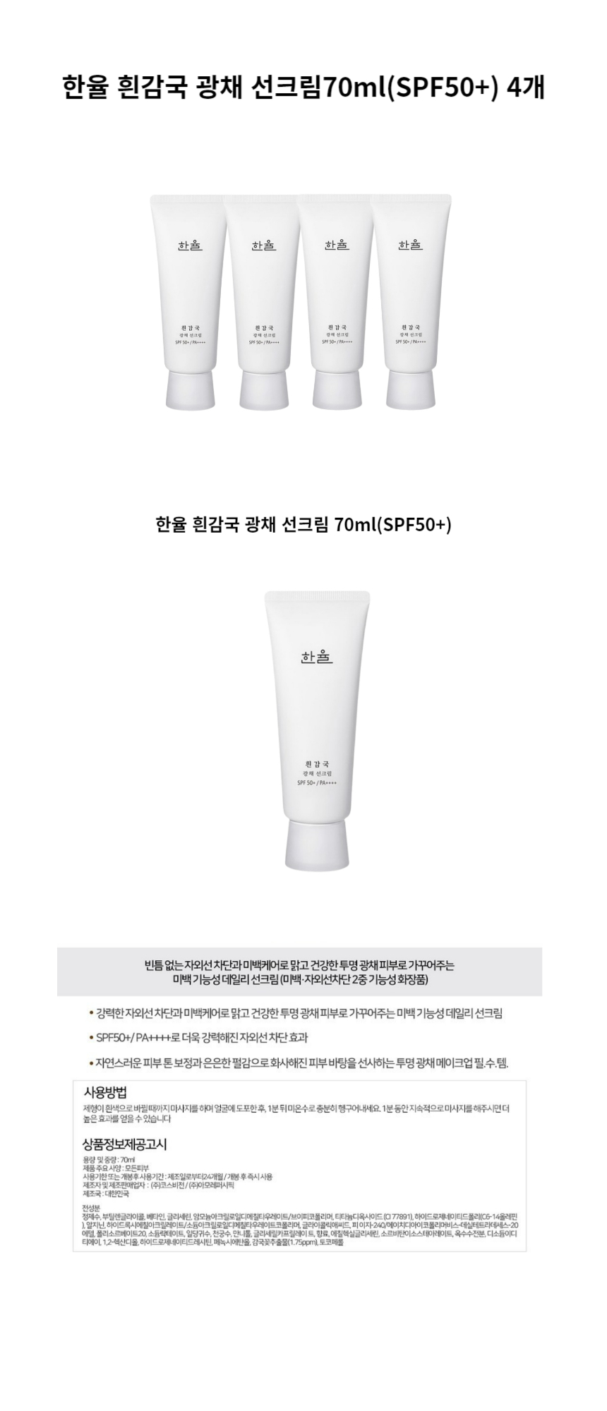 4개 한율 흰감국 광채 선크림 70ml (1).jpg