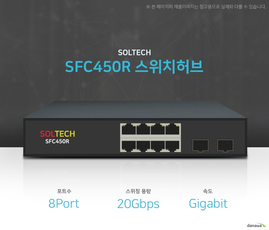SOLTECH SFC450R 스위치허브