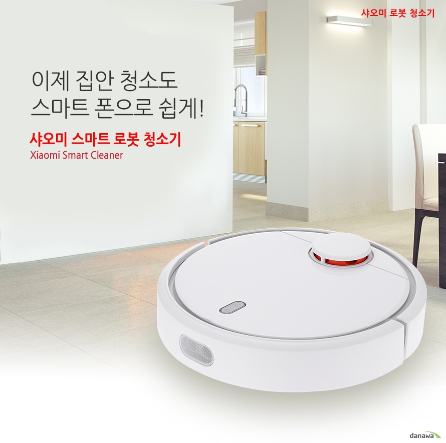 샤오미 로봇청소기 이제 집안 청소도 스마트 폰으로 쉽게! 샤오미 스마트 로봇 청소기 Xiaomi Smart Cleaner