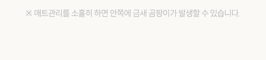 매트관리 소홀하면 곰팡이 발생