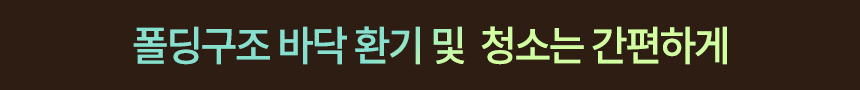 청소는 간편하게