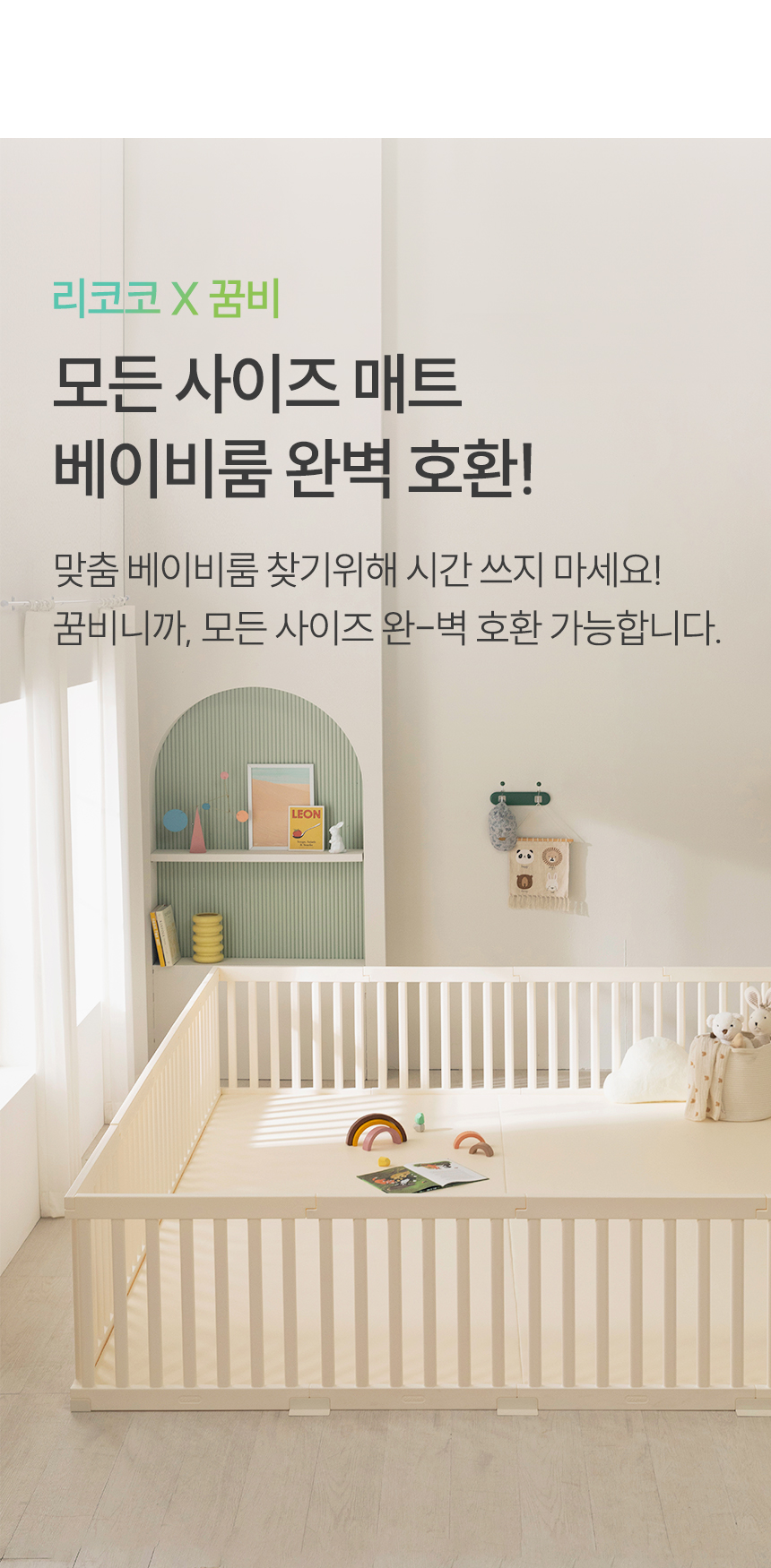 베이비룸 완벽 호환