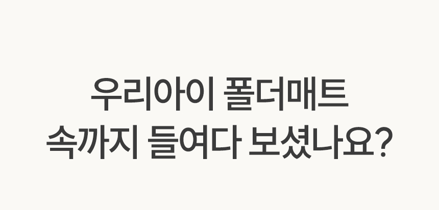 폴더매트 속까지 들여다 봤나?