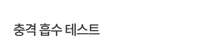 충격 흡수 테스트