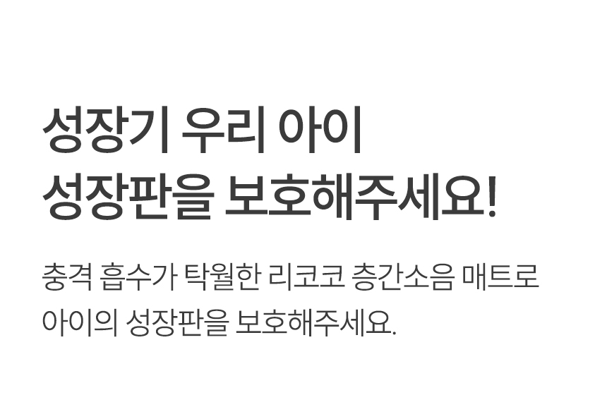 우리아이 성장판을 보호해주세요