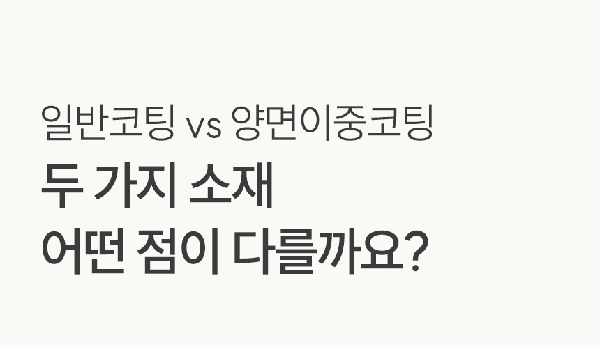 두 가지 소재 어떤 점이 다를까?