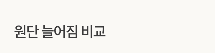 원단 늘어짐 비교