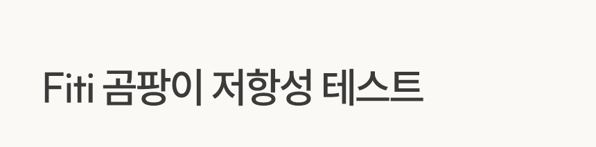곰팡이 저항성 테스트