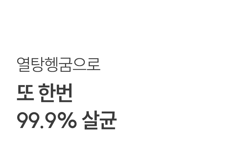 열탕헹굼으로 또 한번