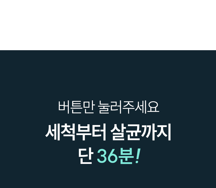 세척부터 살균까지 36분