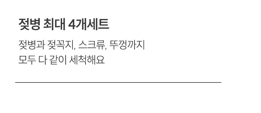 젖병 최대 4개세트