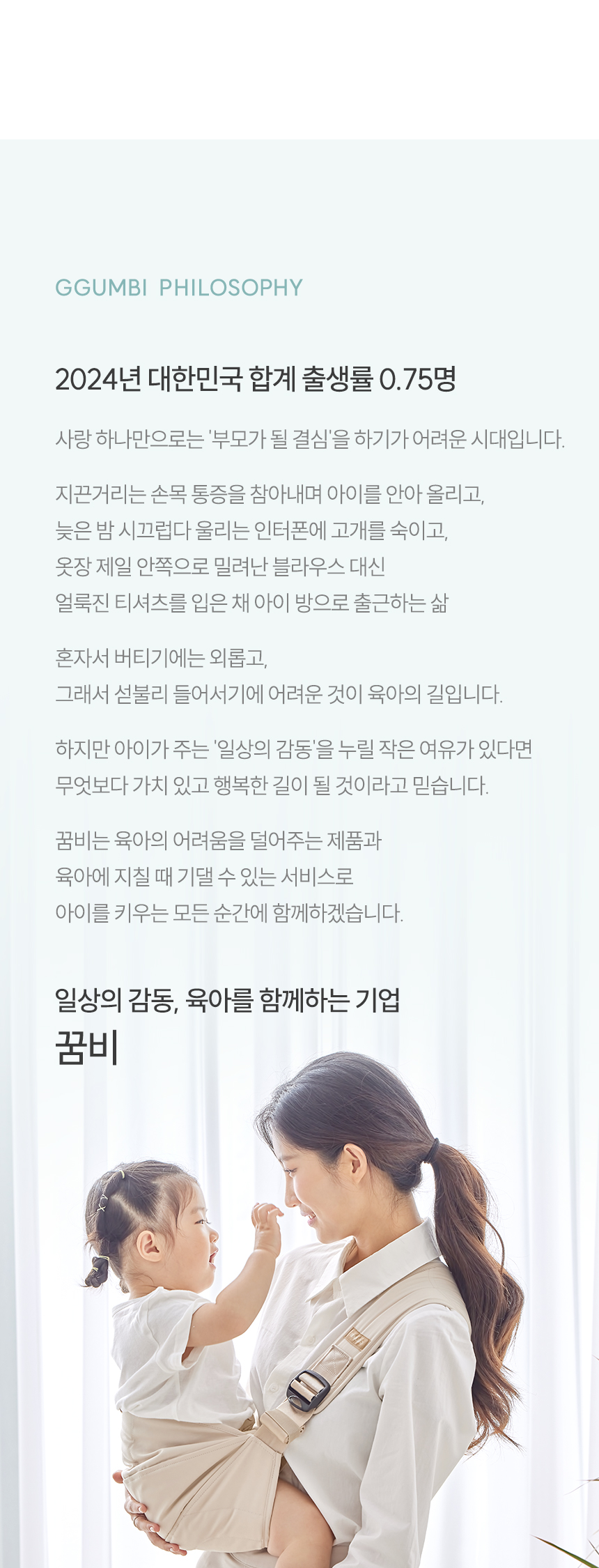 일상의 감동, 육아를 함께하는 기업 꿈비