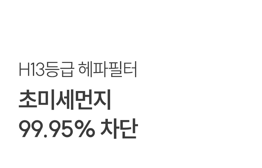 헤파필터 초미세먼지 99.96% 차단