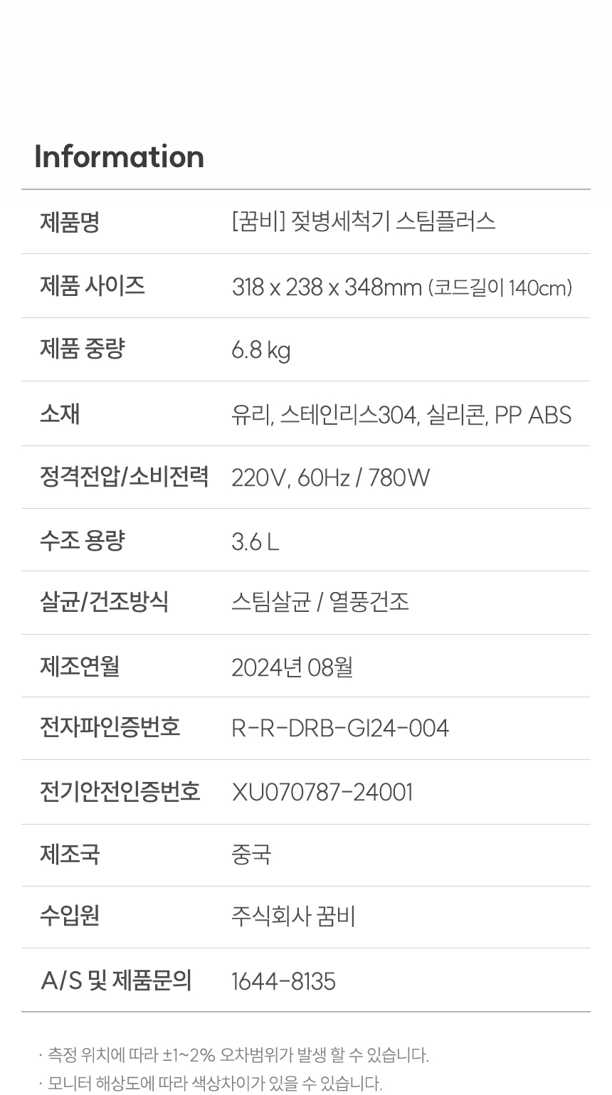젖병세척기 스팀플러스 상품정보고시