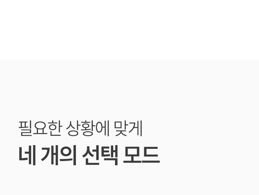 네 개의 선택모드