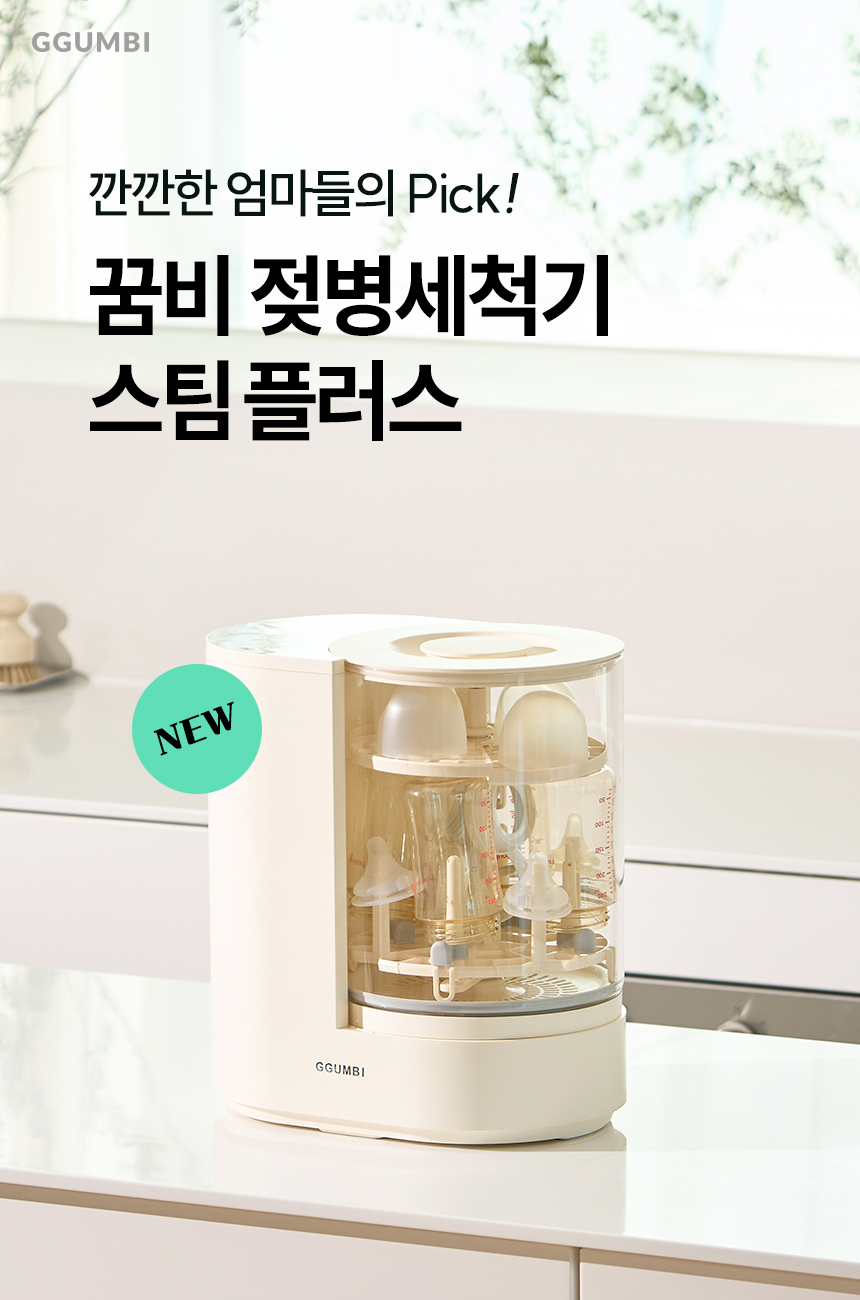 [젖병세척기 스팀플러스] 인트로