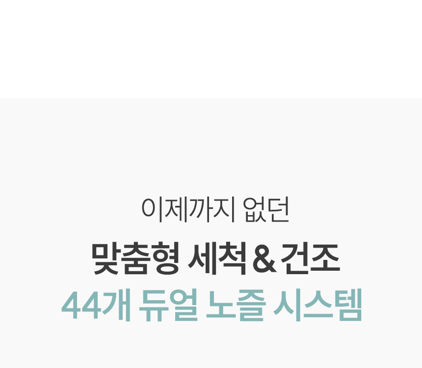 44개 듀얼 노즐 시스템