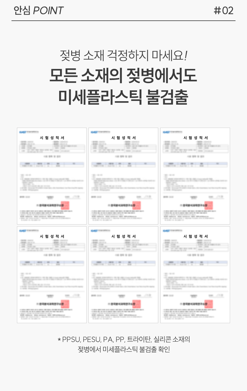 젖병, 젖꼭지 미세플라스틱 불검출