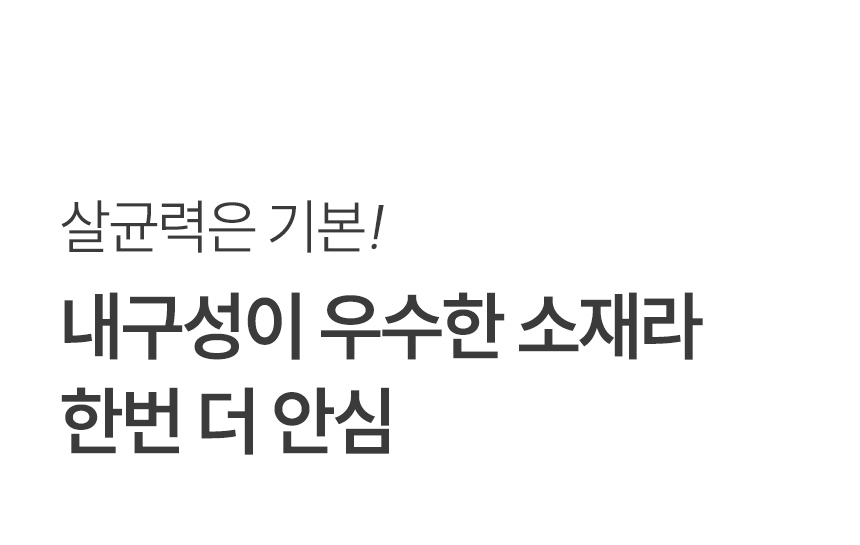 내구성 우수한 소재로 한번 더 안심