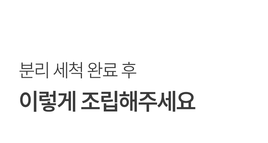 이렇게 조립해주세요