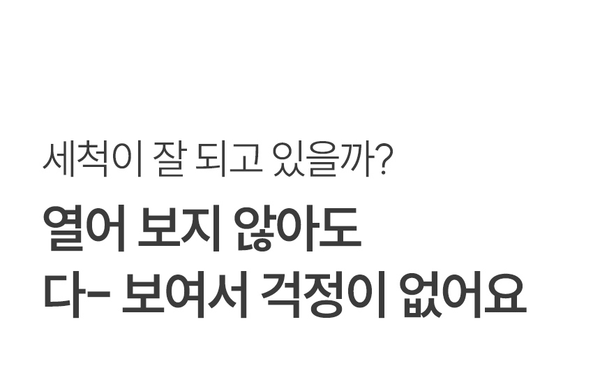 세척이 잘 되고 있을까?