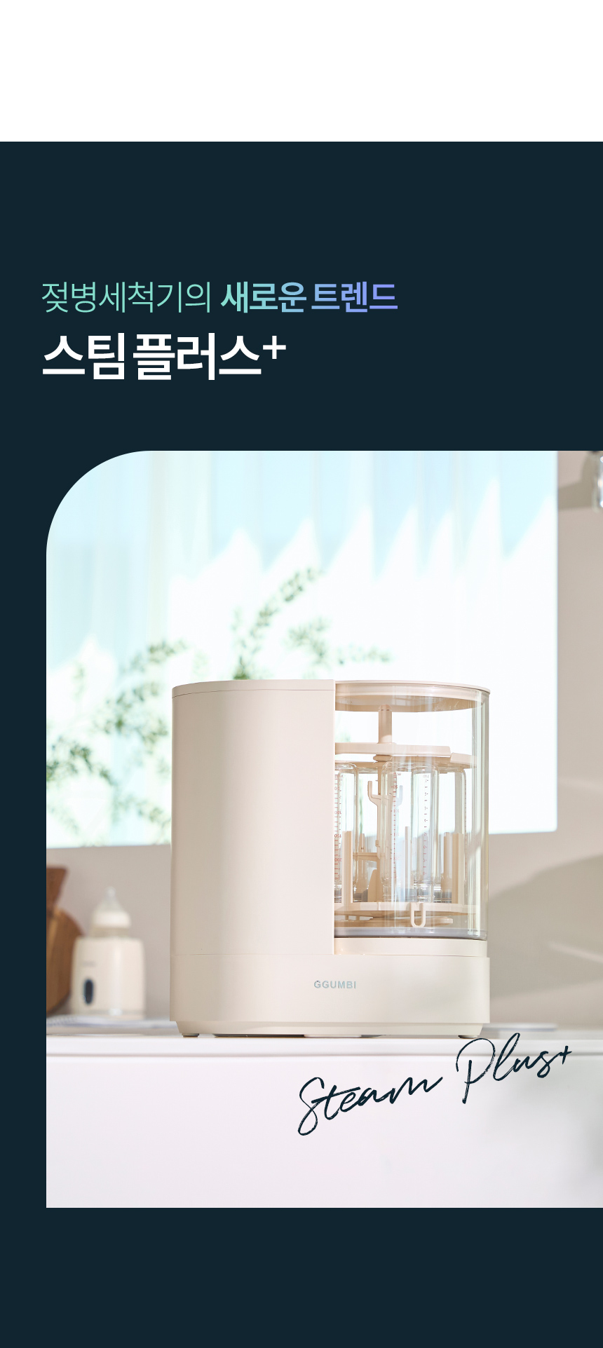 젖병세척기의 새로운 트렌드