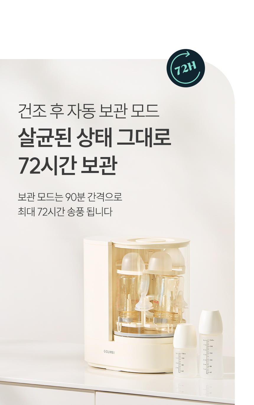 살균된 상태 그대로 72시간 보관