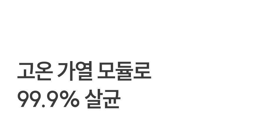 초고온 스팀모듈로 99.9% 살균
