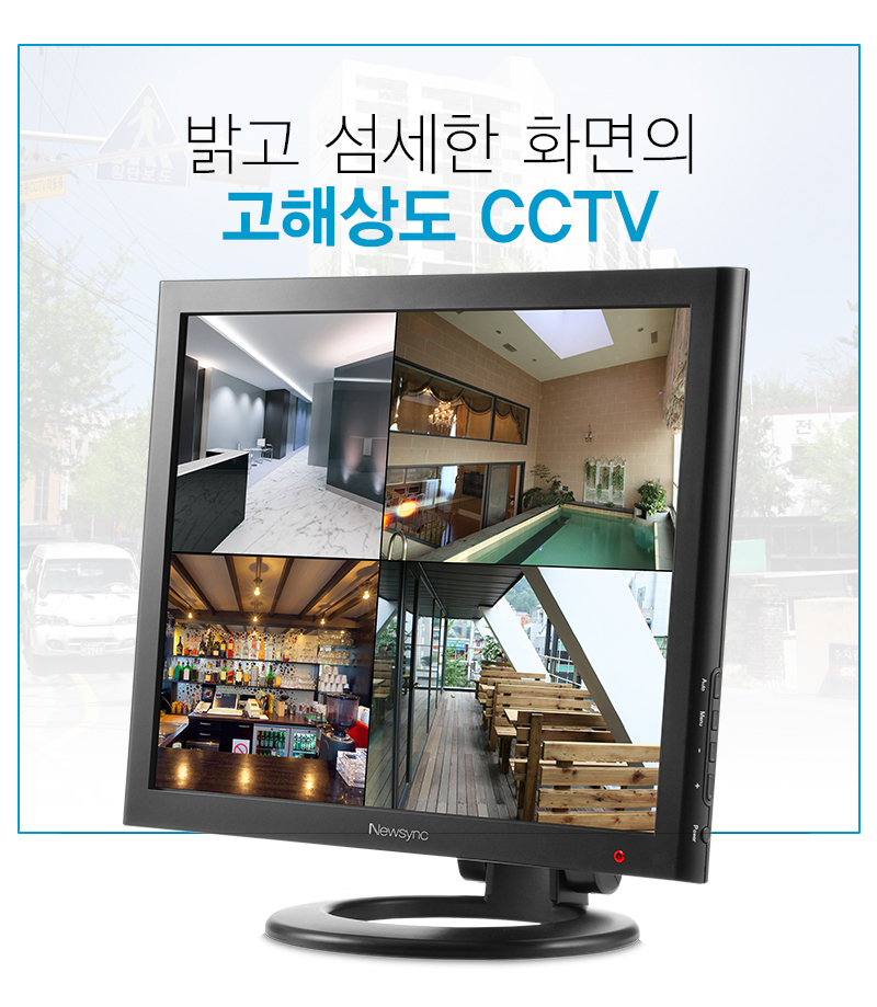 밝고 섬세한 화면의 고해상도 CCTV