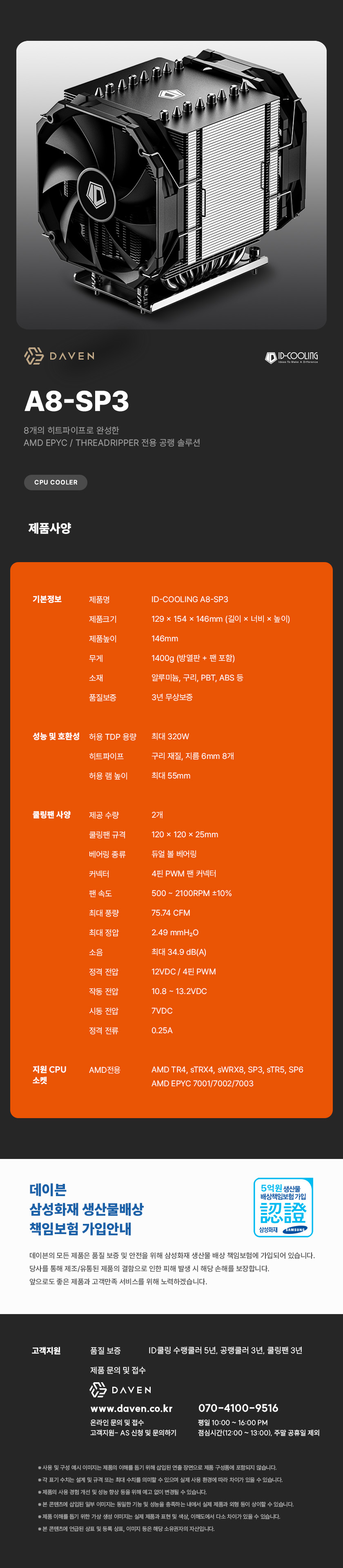 ID-COOLING A8-SP3 데이븐 (블랙)