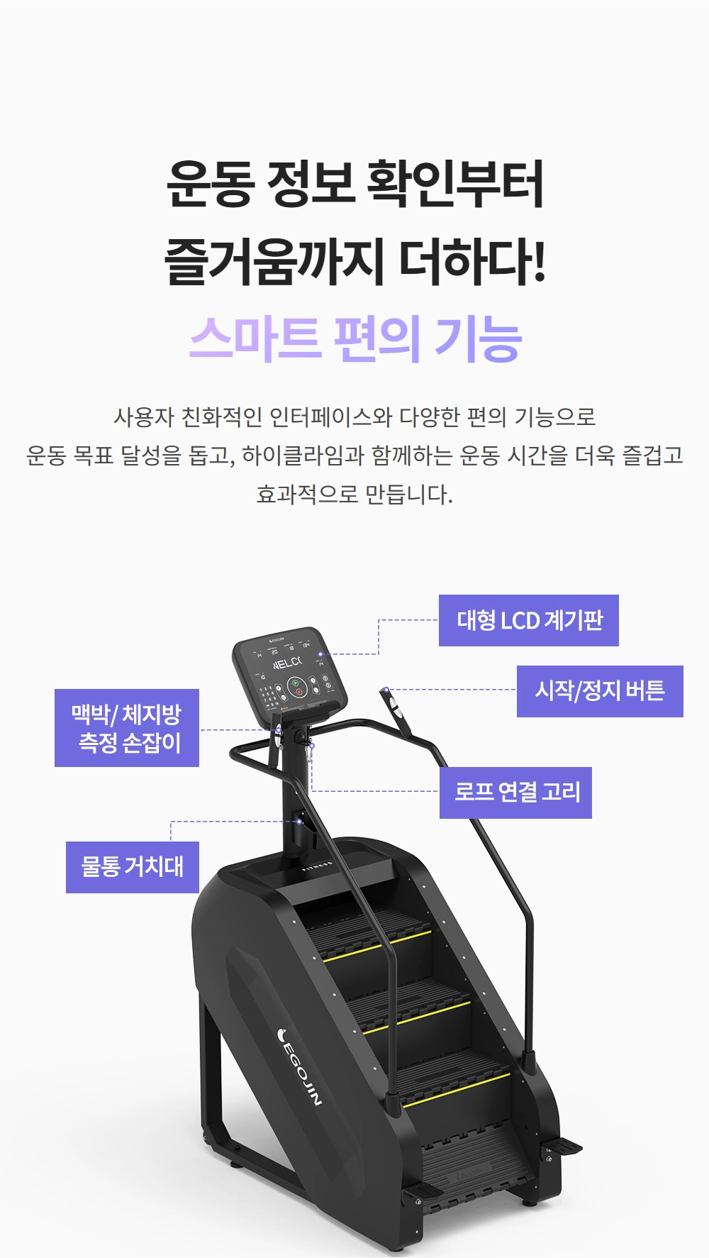 이고진 EGOJIN 이고진 천국의 계단 스텝퍼 클라이머의 대형 LCD 계기판, 맥박 측정 손잡이, 물통 거치대 등 스마트 편의 기능을 상세 설명하는 제품 이미지.