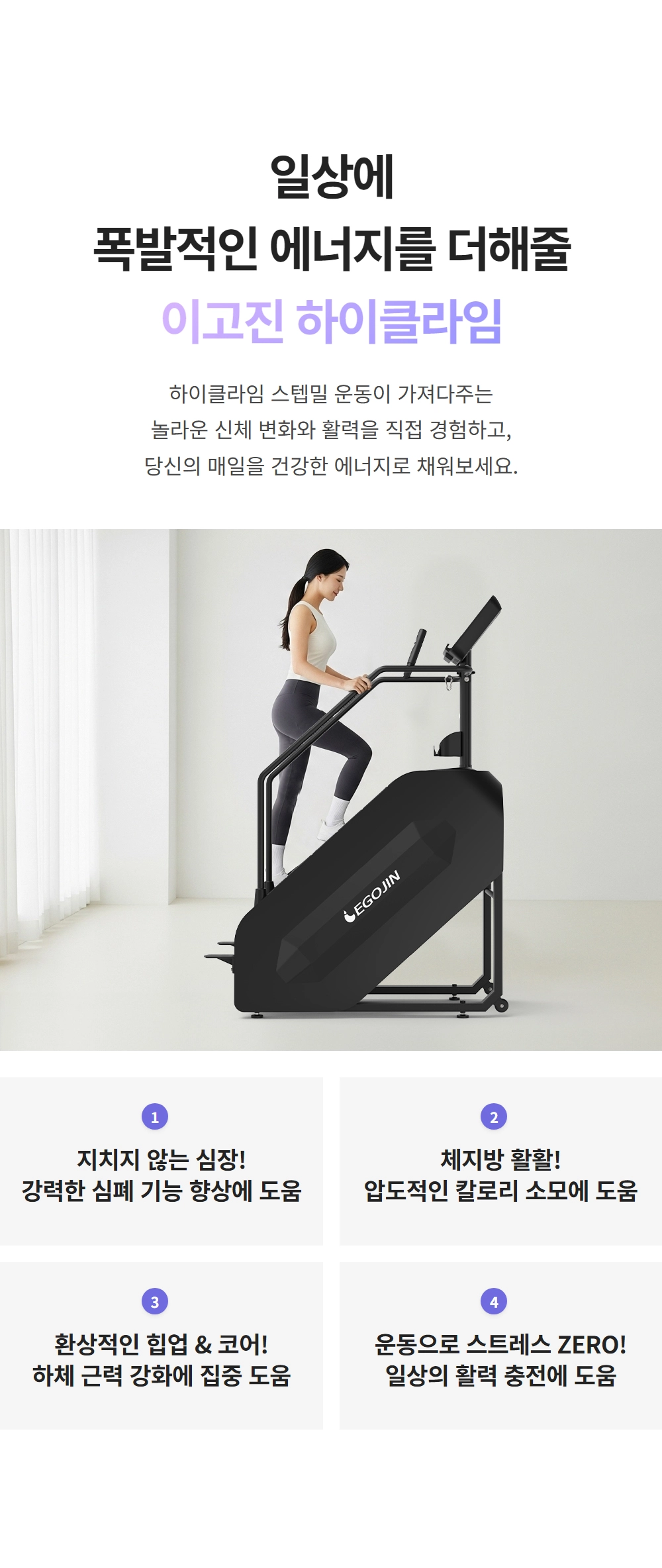 이고진 EGOJIN 하체 근력 강화와 유산소 운동을 위해 검은색 이고진 하이클라임 스텝밀 운동기구 위에서 여성이 계단 오르기 운동을 하는 모습.