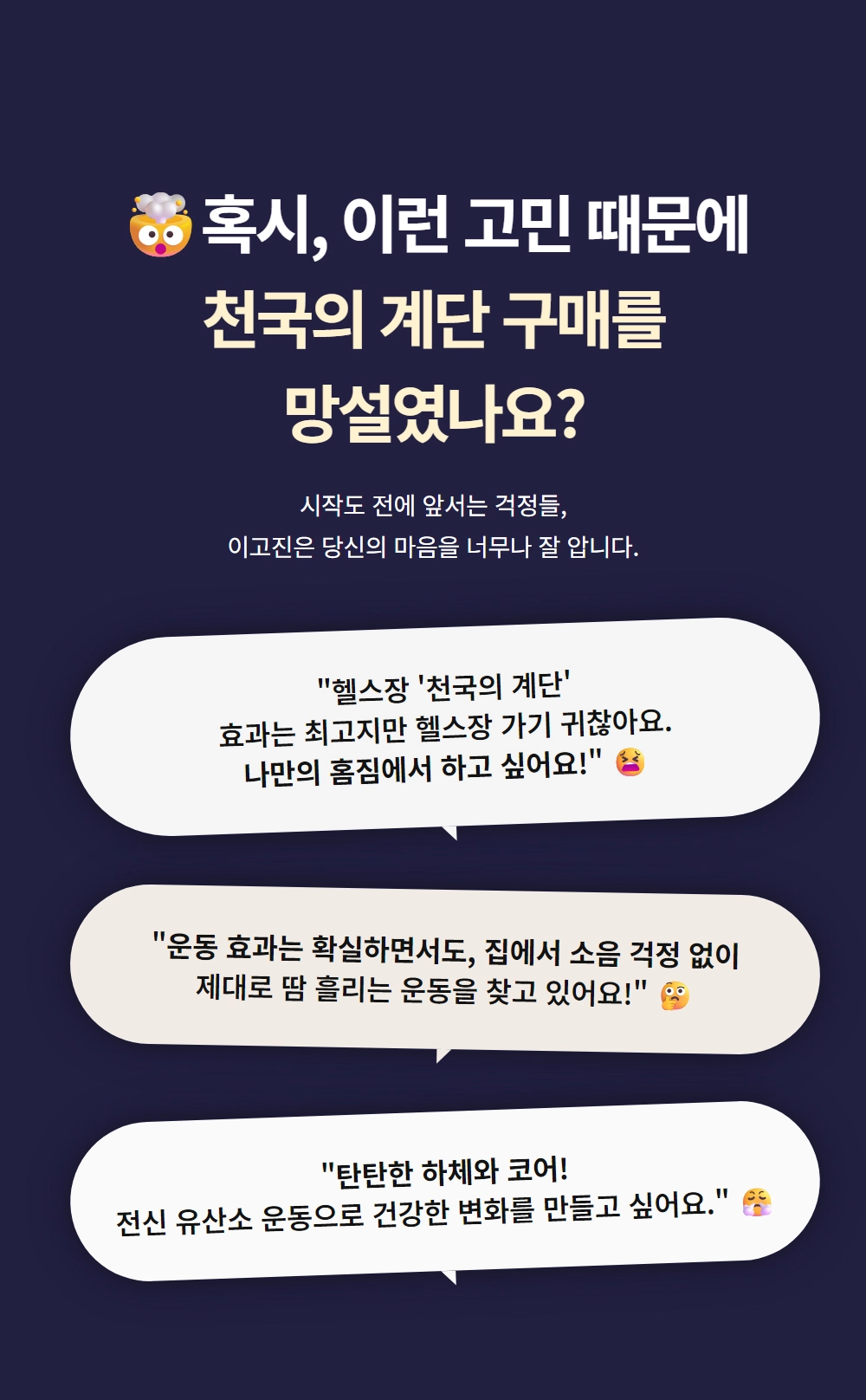 이고진 EGOJIN 이고진 천국의 계단 스텝퍼 구매를 망설이는 고객의 헬스장 방문 귀찮음, 층간 소음, 효과적인 전신 유산소 운동 고민을 제시하는 상세 페이지 문구입니다.