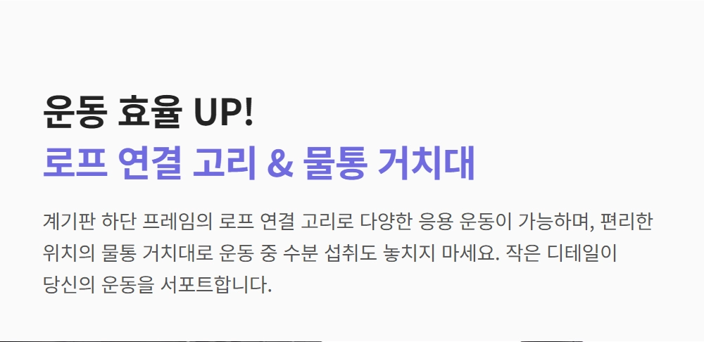 이고진 EGOJIN 이고진 운동기구의 확장 운동을 위한 로프 연결 고리와 편리한 수분 섭취를 돕는 물통 거치대 기능 상세 정보.