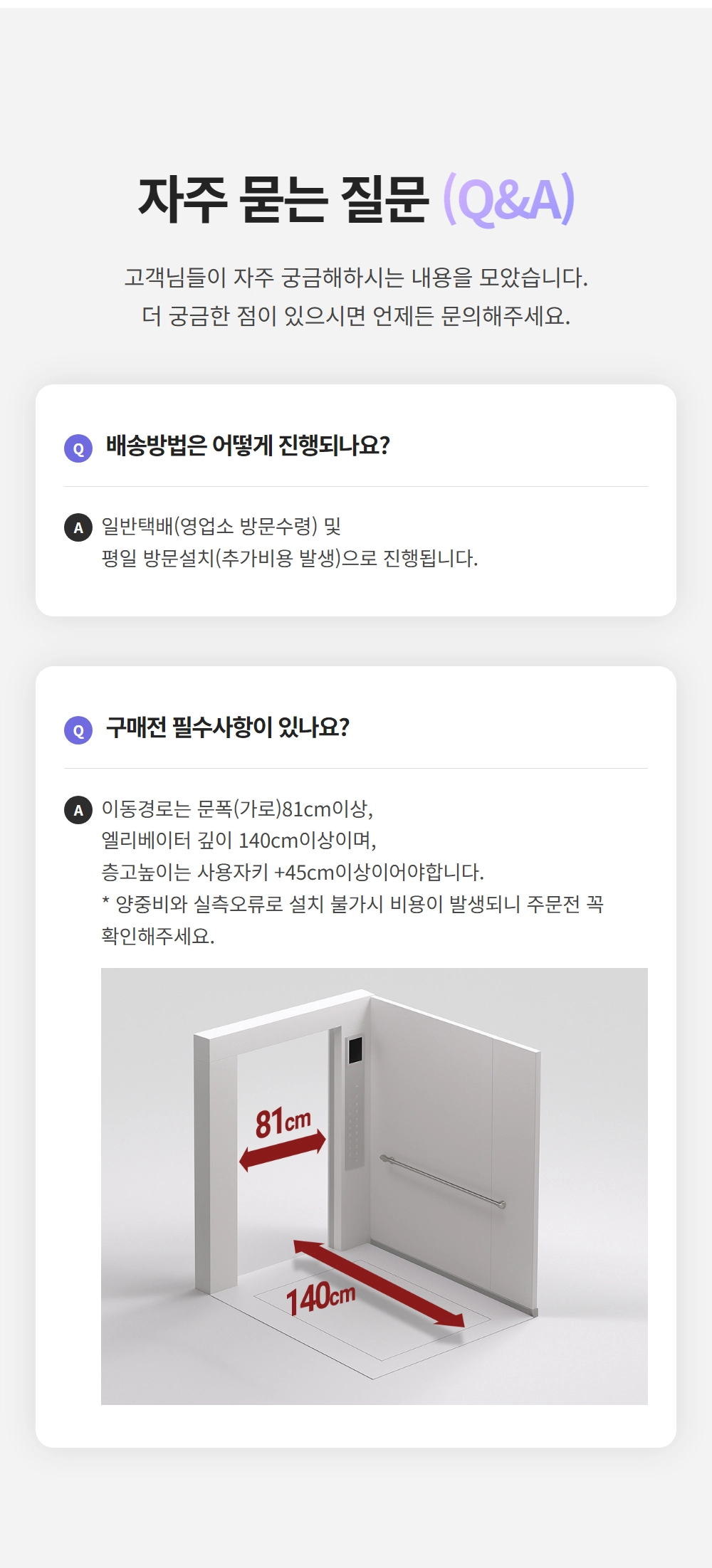 이고진 EGOJIN 이고진 운동기구 구매 전 확인해야 할 배송 및 설치 필수 이동 경로(문폭 81cm, 엘리베이터 140cm)를 설명하는 FAQ 이미지.
