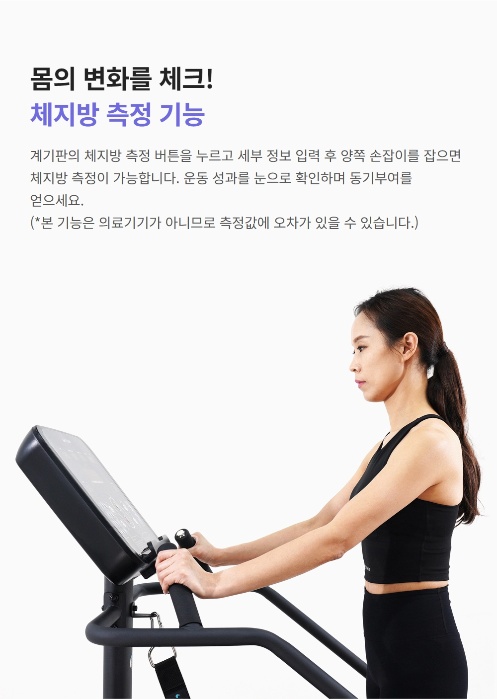 이고진 EGOJIN 이고진 운동기구의 체지방 측정 센서 손잡이를 양손으로 잡고 체성분을 측정하는 여성 사용자 이미지.