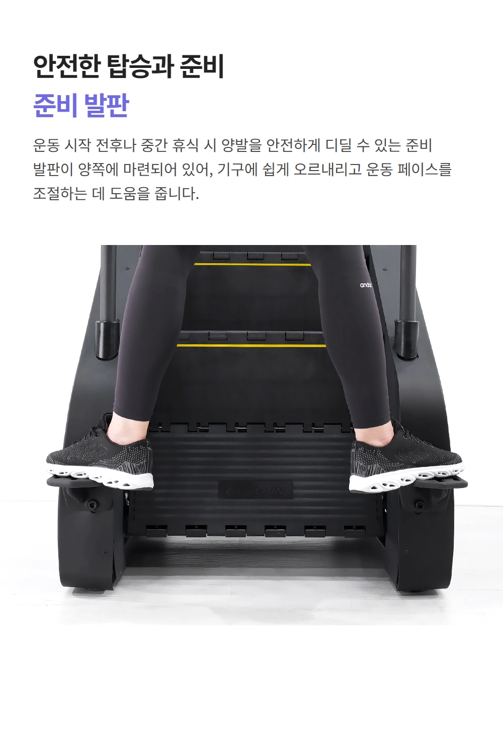 이고진 EGOJIN 이고진 운동기구에 안전하게 오르내리며 운동 전후 휴식을 취할 수 있도록 양쪽에 마련된 블랙색상의 준비 안전 발판 상세 이미지.