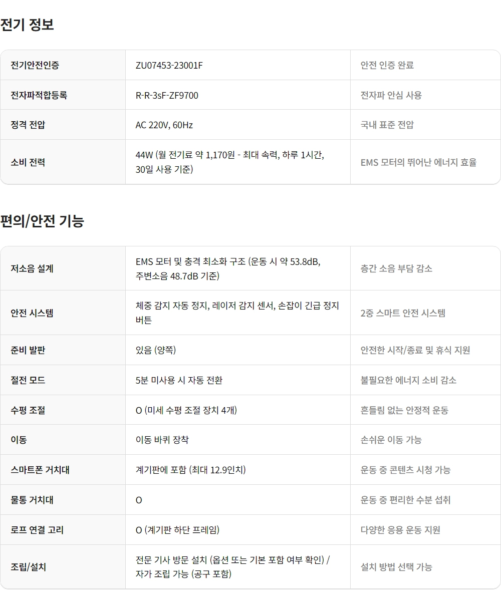 이고진 EGOJIN 이고진 운동기구의 전기 정보와 월 1,170원의 저소비 전력, 53.8dB 저소음 설계, 체중 감지 자동 정지 2중 안전 시스템, 스마트 거치대 등의 상세 편의 기능을 정리한 스펙 테이블.