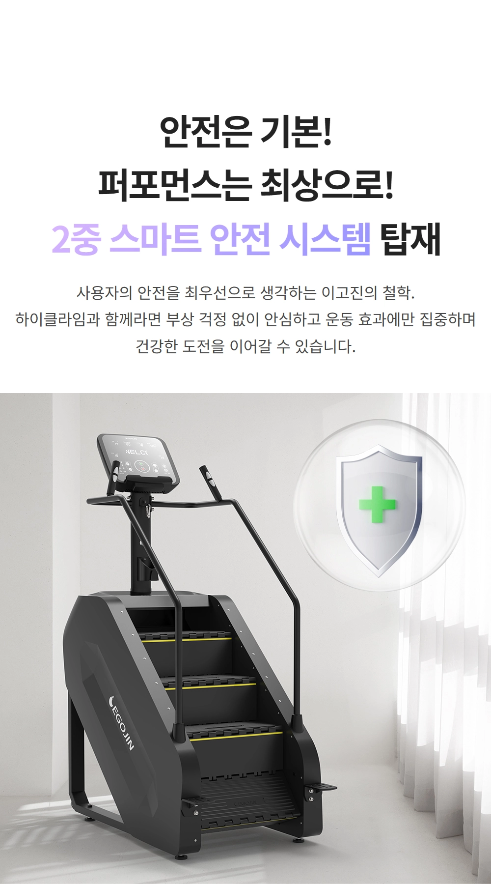 이고진 EGOJIN 검은색 이고진 스텝밀 클라이머 운동기구의 디자인과 사용자 안전을 위한 2중 스마트 안전 시스템 탑재 특징이 강조된 상세 설명 이미지.