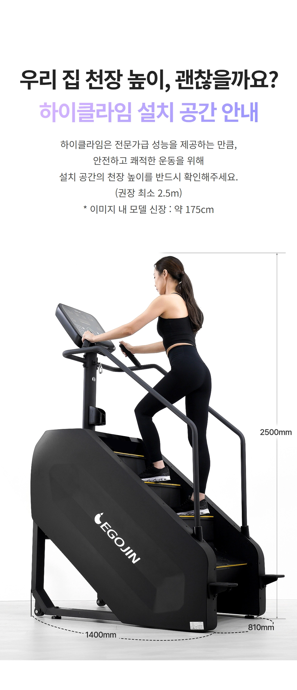 이고진 EGOJIN 이고진 하이클라임(천국의 계단) 운동기구의 설치 공간 안내 이미지로, 사용자가 탑승한 상태의 최소 권장 천장 높이 2.5m와 1400mm x 810mm의 제품 크기가 구체적으로 표시되어 있습니다.