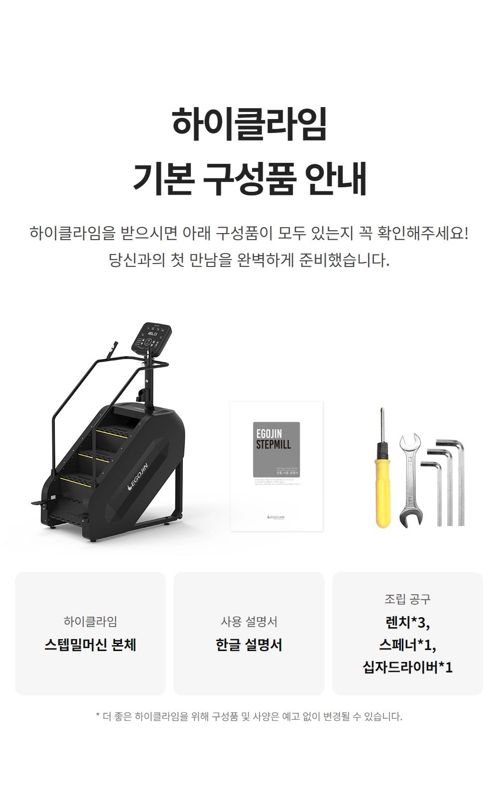 이고진 EGOJIN 이고진 하이클라임 스텝밀 운동기구 본체, 한글 설명서, 조립 공구 세트가 모두 포함된 기본 구성품 안내 이미지입니다.