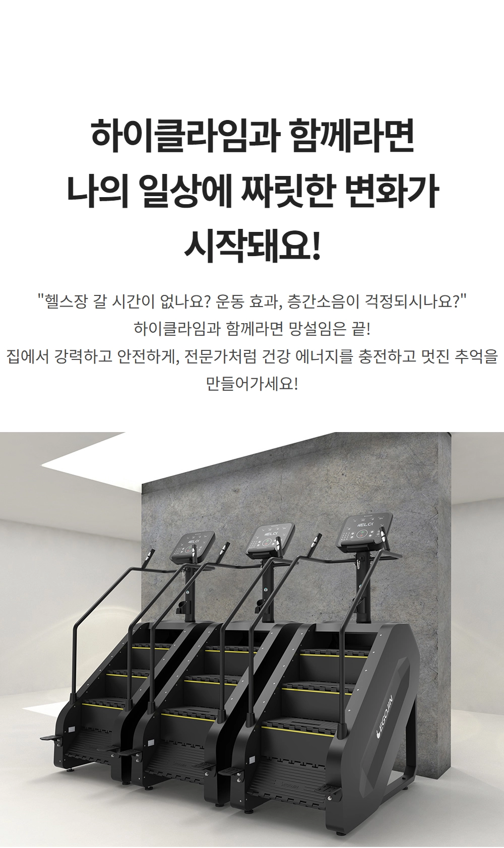 이고진 EGOJIN 이고진 하이클라임 스텝밀 (Stepmill) 유산소 운동 기구 세 대가 나란히 전시된 모습으로, 홈트레이닝 및 헬스장용 천국의계단 스텝퍼입니다.