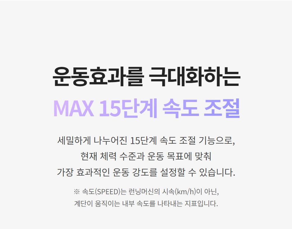 이고진 EGOJIN 이고진 계단 운동기구의 운동 효과를 극대화하는 MAX 15단계 속도 조절 기능 및 사용자 맞춤 운동 강도 설정을 강조하는 상세 설명 이미지.