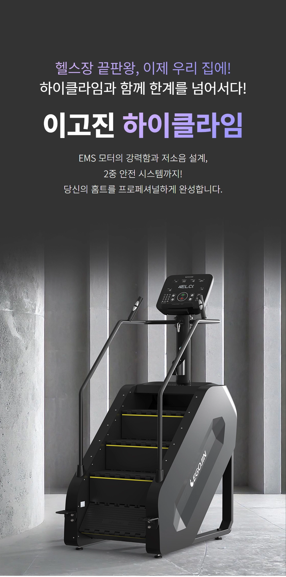 이고진 EGOJIN 이고진 하이클라임은 검은색과 회색으로 디자인된 전문적인 스텝밀 계단 오르기 운동 기구로, 가정용 홈트레이닝 및 유산소 운동에 최적화된 모습입니다.