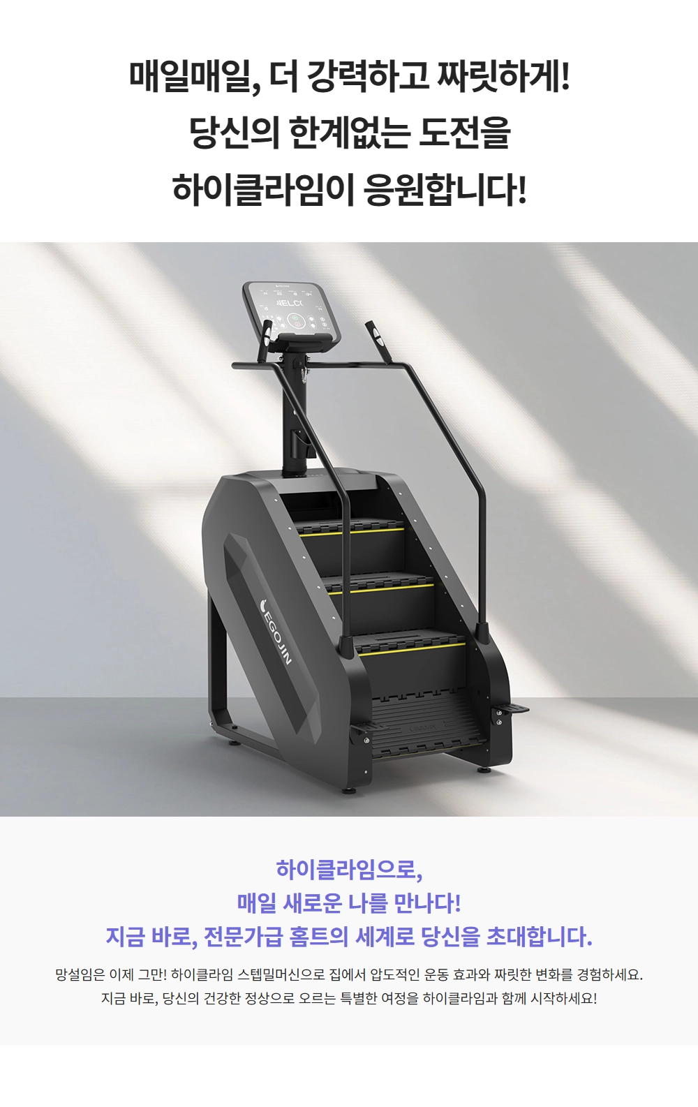 이고진 EGOJIN 이고진 하이클라임 스텝밀 머신은 검은색 외관과 디지털 콘솔을 갖춘 강력한 홈트레이닝 계단 운동 기구입니다.
