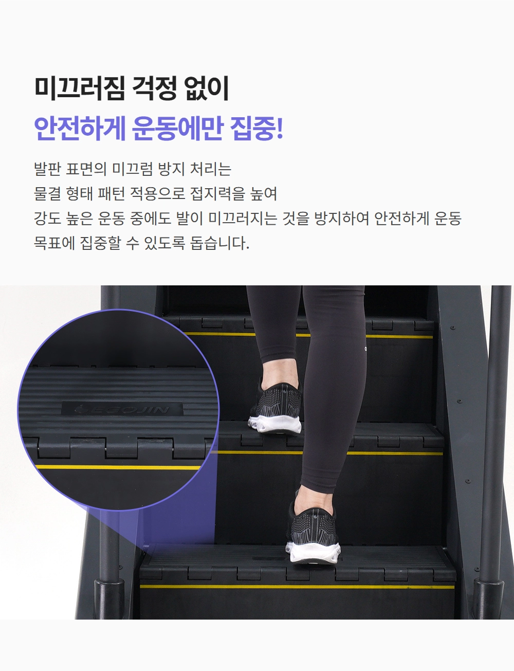 이고진 EGOJIN 이고진 천국의 계단 스텝밀의 안전한 운동을 위해 미끄럼 방지 물결 패턴 처리가 된 발판을 클로즈업한 이미지.