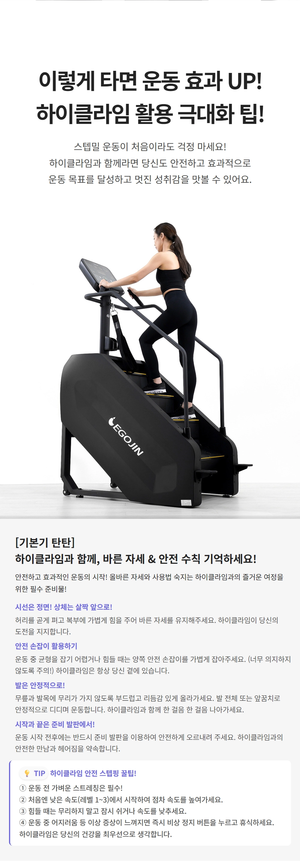 이고진 EGOJIN 바른 자세로 이고진 하이클라임 스텝밀 운동기구를 사용하는 여성의 모습과 함께 운동 효과 극대화를 위한 활용 팁을 소개하는 상품 상세 이미지.